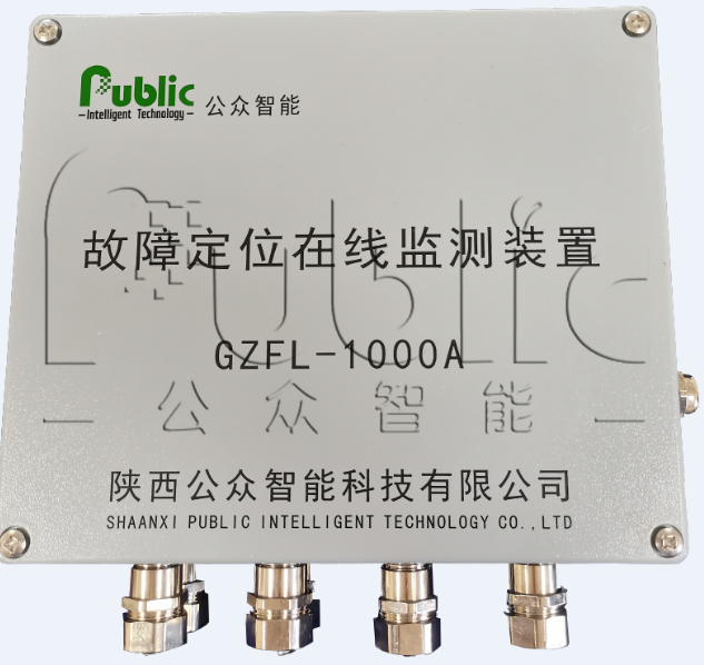 GZFL-1000A型 高壓電纜故障預(yù)警與精確定位系統(tǒng)