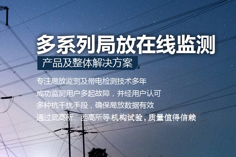 局放在線監測系統在配網電纜中的應用